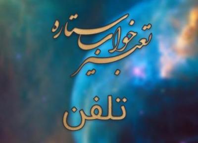 تعبیر خواب تلفن (وسایل ارتباط جمعی) تعبیر خواب تلفن (وسایل ارتباط جمعی)